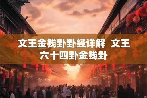 文王金钱卦卦经详解  文王六十四卦金钱卦
