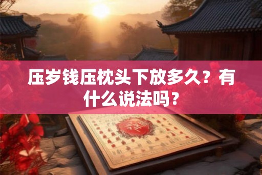 压岁钱压枕头下放多久？有什么说法吗？