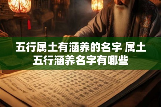五行属土有涵养的名字 属土五行涵养名字有哪些