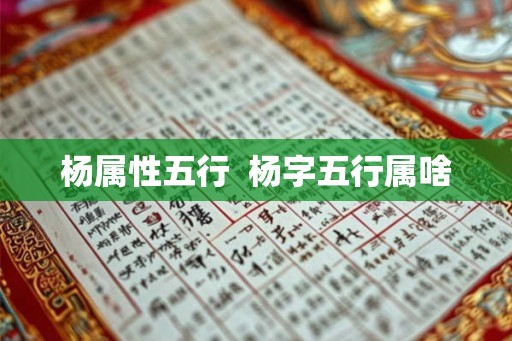 杨属性五行  杨字五行属啥