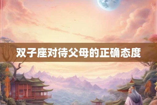 双子座对待父母的正确态度