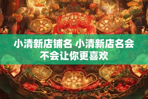 小清新店铺名 小清新店名会不会让你更喜欢