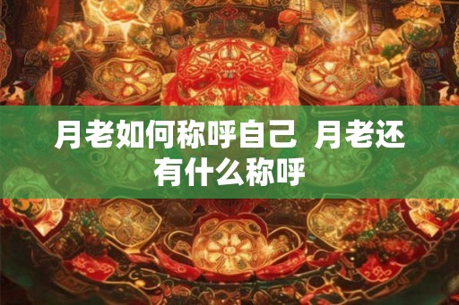 月老如何称呼自己  月老还有什么称呼
