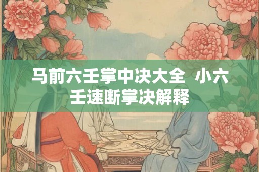 马前六壬掌中决大全  小六壬速断掌决解释