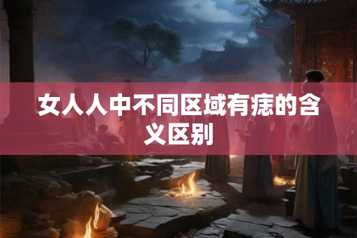女人人中不同区域有痣的含义区别