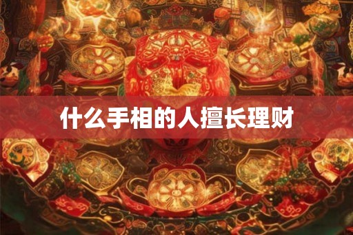 什么手相的人擅长理财