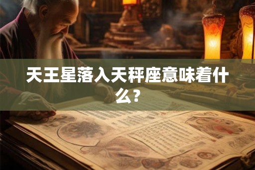 天王星落入天秤座意味着什么？