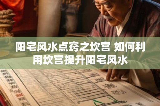 阳宅风水点窍之坎宫 如何利用坎宫提升阳宅风水