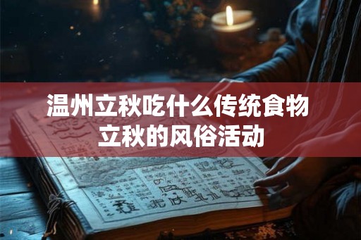 温州立秋吃什么传统食物 立秋的风俗活动