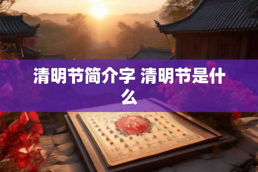 清明节简介字 清明节是什么