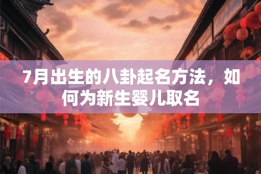 7月出生的八卦起名方法，如何为新生婴儿取名