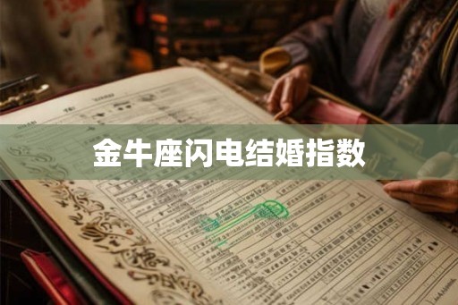 金牛座闪电结婚指数