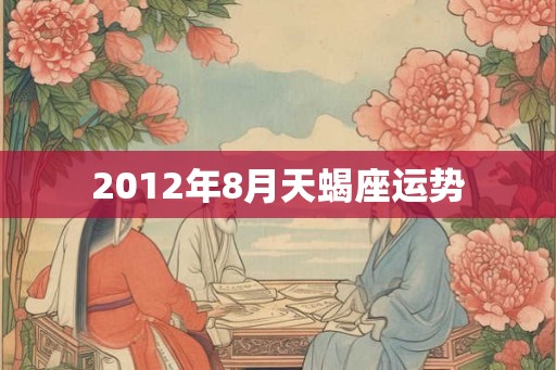 2012年8月天蝎座运势