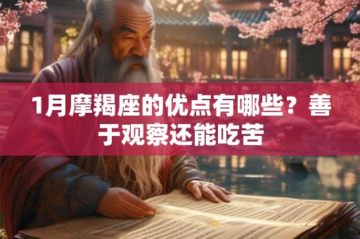 1月摩羯座的优点有哪些？善于观察还能吃苦
