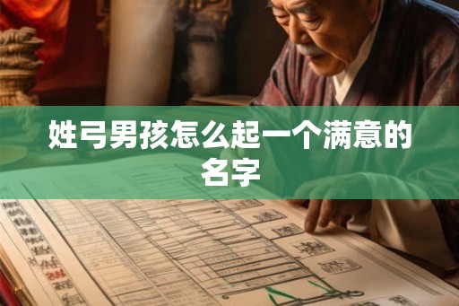 姓弓男孩怎么起一个满意的名字