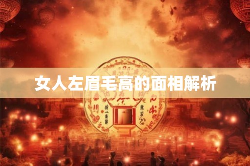 女人左眉毛高的面相解析