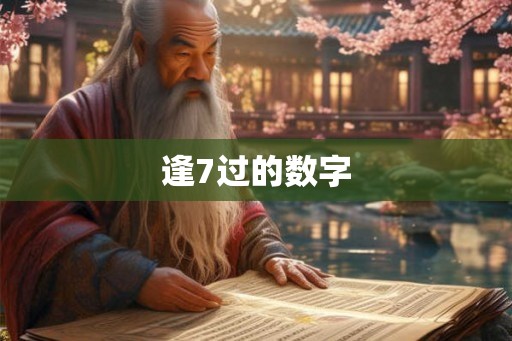 逢7过的数字