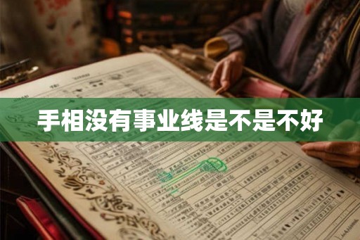 手相没有事业线是不是不好