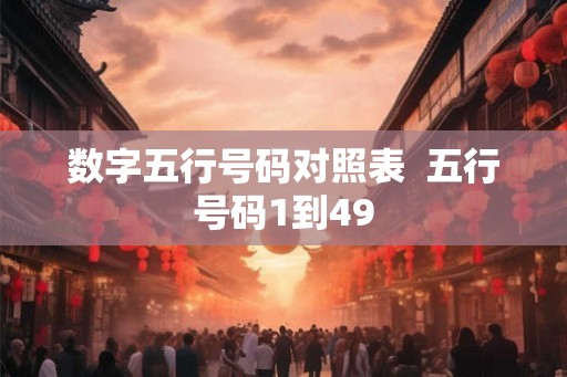 数字五行号码对照表  五行号码1到49