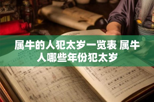 属牛的人犯太岁一览表 属牛人哪些年份犯太岁