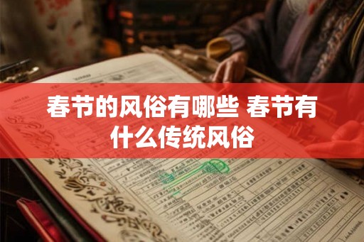 春节的风俗有哪些 春节有什么传统风俗