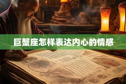 巨蟹座怎样表达内心的情感
