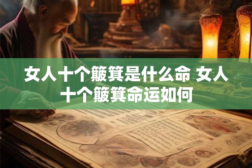 女人十个簸箕是什么命 女人十个簸箕命运如何