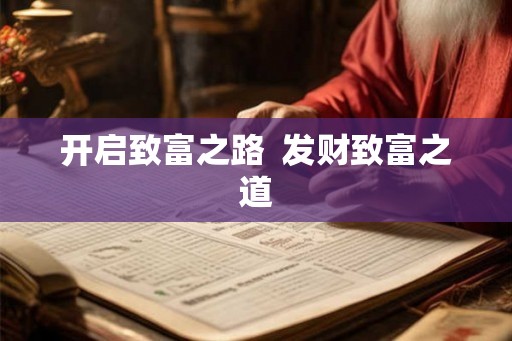 开启致富之路  发财致富之道
