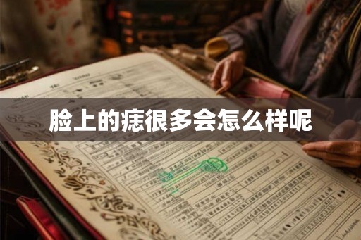 脸上的痣很多会怎么样呢