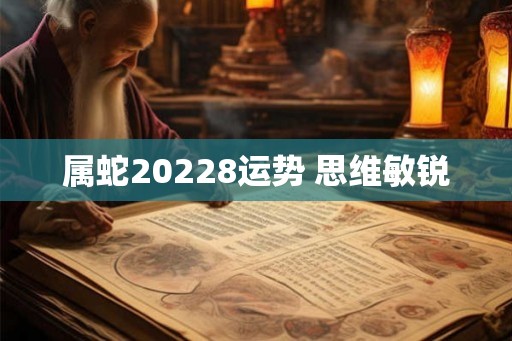 属蛇20228运势 思维敏锐