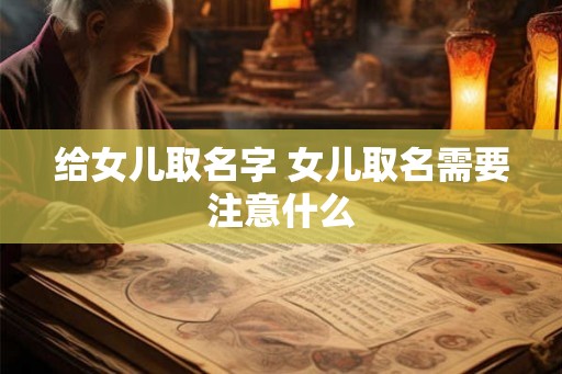 给女儿取名字 女儿取名需要注意什么