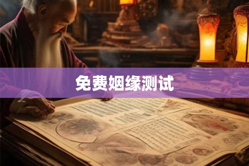 免费姻缘测试