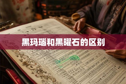 黑玛瑙和黑曜石的区别