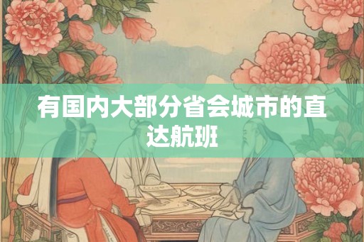 有国内大部分省会城市的直达航班