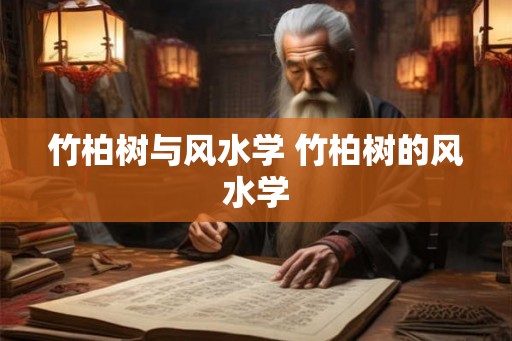 竹柏树与风水学 竹柏树的风水学