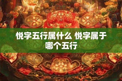 悦字五行属什么 悦字属于哪个五行