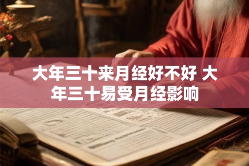大年三十来月经好不好 大年三十易受月经影响