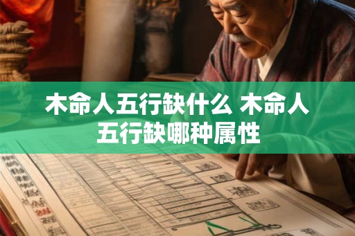 木命人五行缺什么 木命人五行缺哪种属性