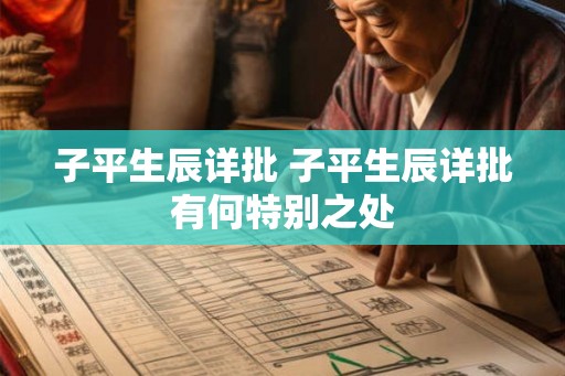 子平生辰详批 子平生辰详批有何特别之处