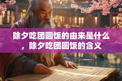 除夕吃团圆饭的由来是什么，除夕吃团圆饭的含义