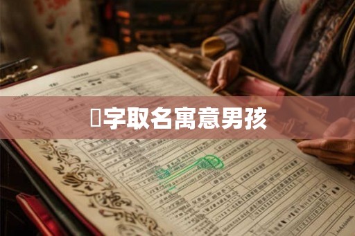 芃字取名寓意男孩