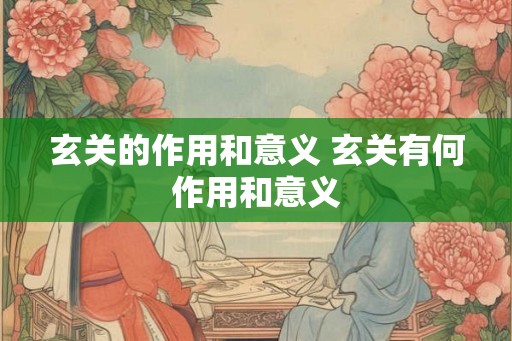 玄关的作用和意义 玄关有何作用和意义
