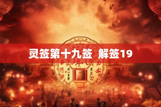 灵签第十九签 解签19 灵签第十九签 解签19