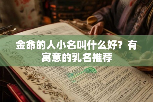 金命的人小名叫什么好？有寓意的乳名推荐