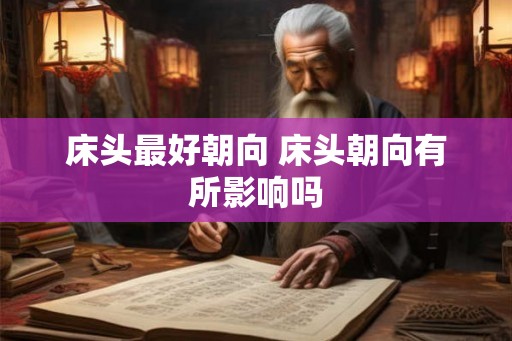 床头最好朝向 床头朝向有所影响吗