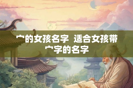 宀的女孩名字  适合女孩带宀字的名字
