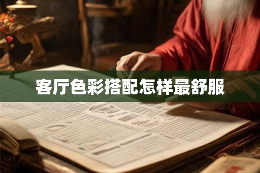 客厅色彩搭配怎样最舒服