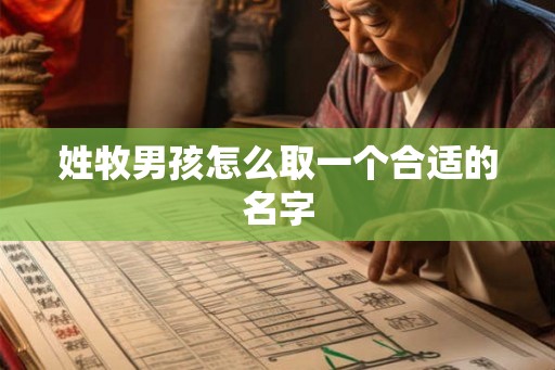 姓牧男孩怎么取一个合适的名字
