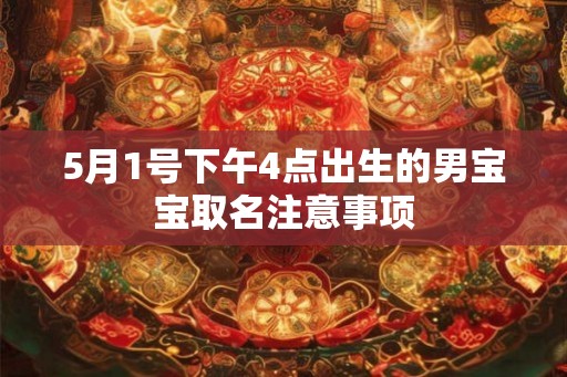 5月1号下午4点出生的男宝宝取名注意事项