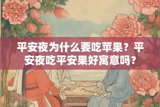 平安夜为什么要吃苹果？平安夜吃平安果好寓意吗？